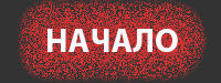 Начало